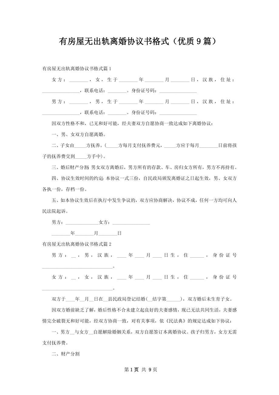 有房屋无出轨离婚协议书格式（优质9篇）.docx_第1页