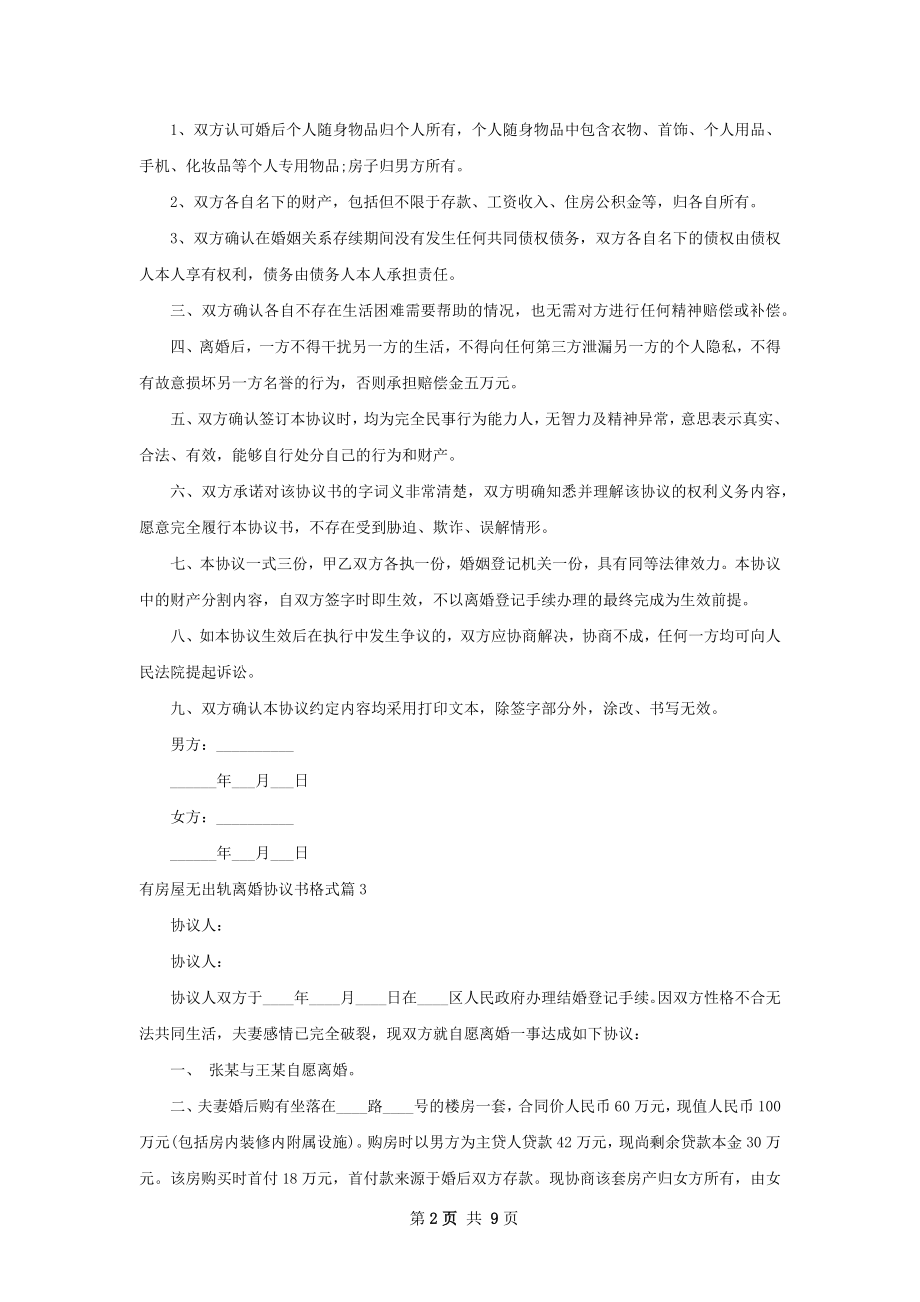 有房屋无出轨离婚协议书格式（优质9篇）.docx_第2页