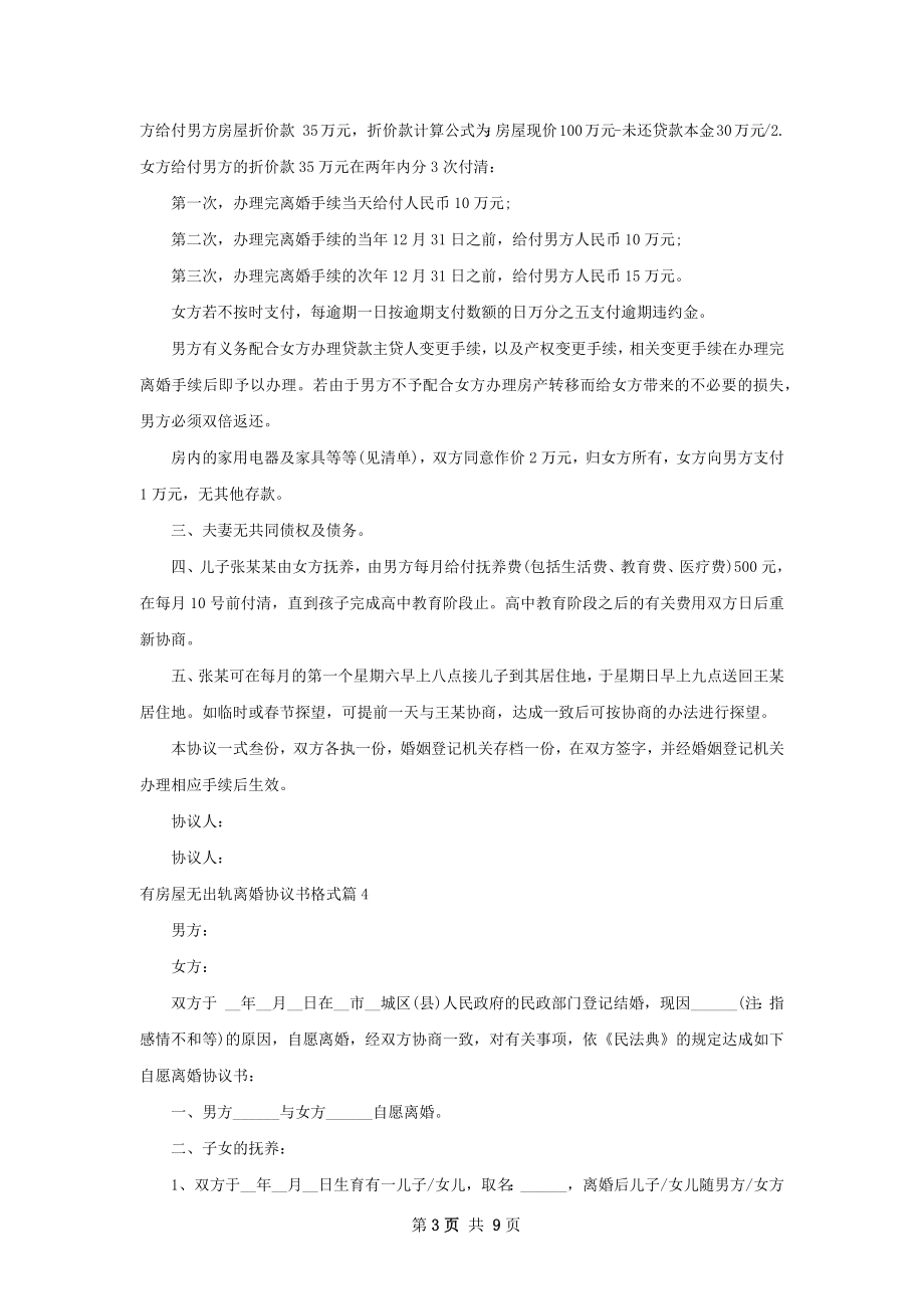 有房屋无出轨离婚协议书格式（优质9篇）.docx_第3页