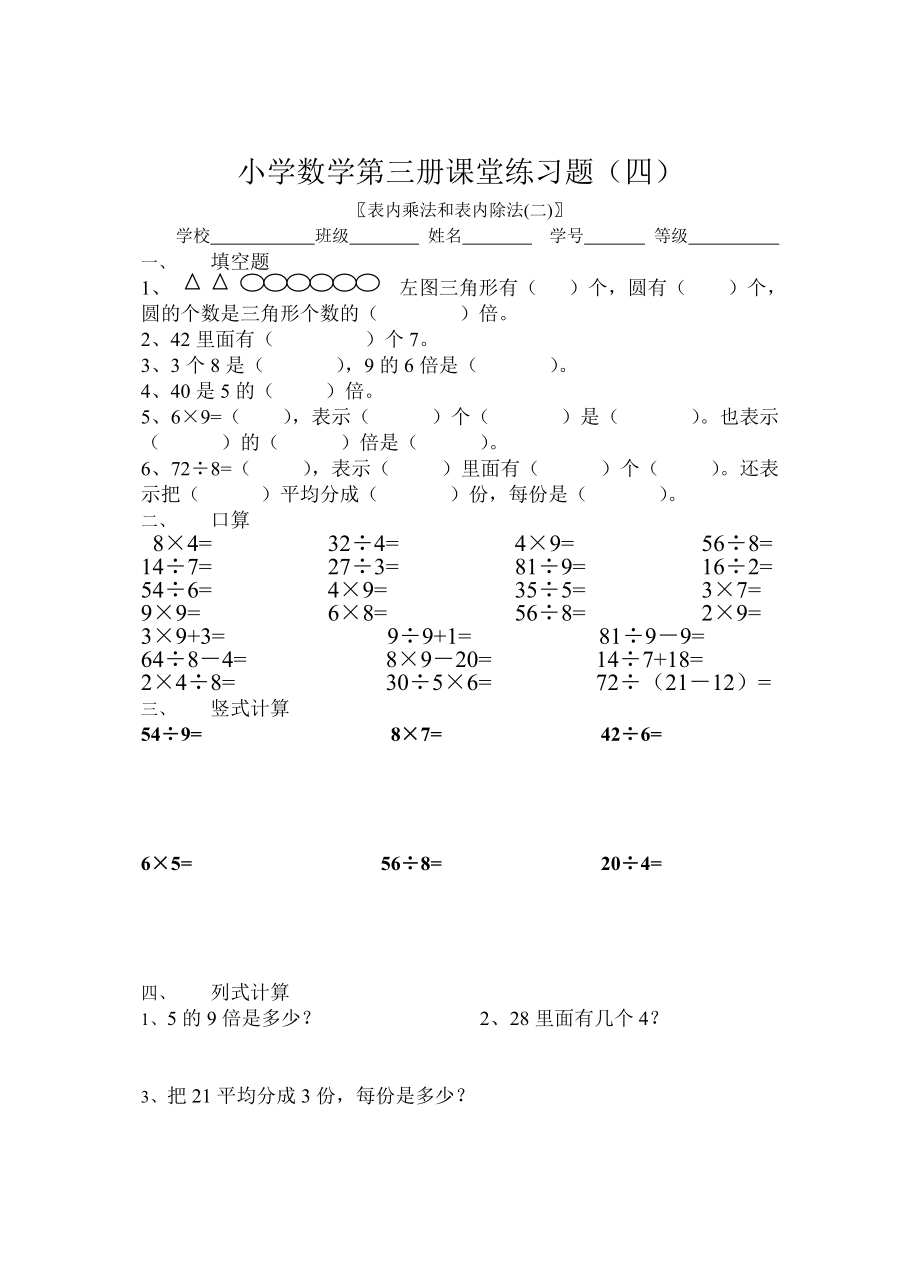 小学二级数学上册课堂练习题表内乘法和表内除法.doc_第1页