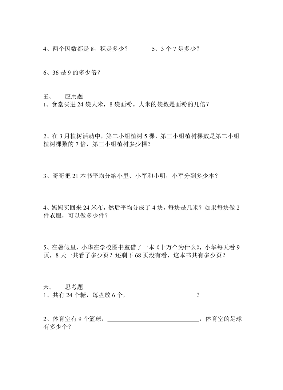 小学二级数学上册课堂练习题表内乘法和表内除法.doc_第2页