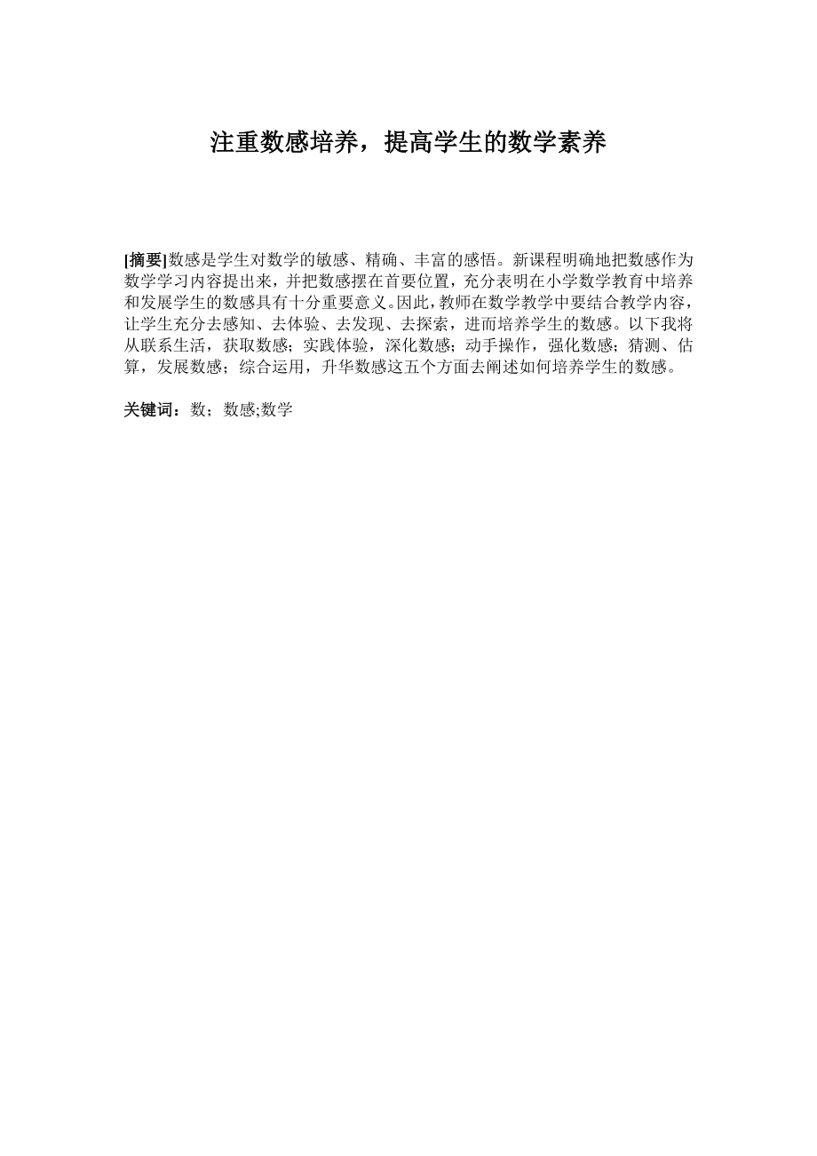 注重数感培养提高学生的数学素养.doc_第1页