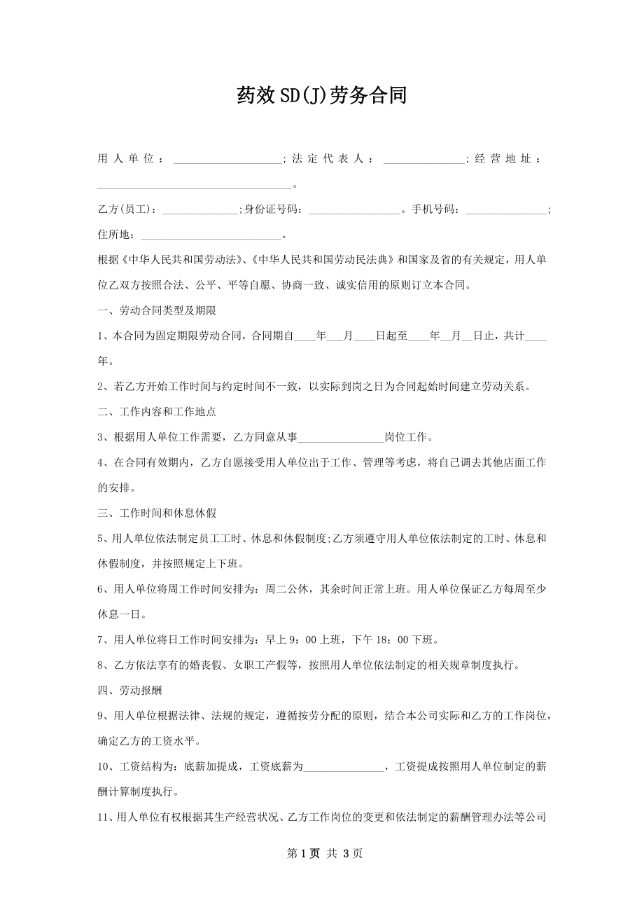 药效SD(J)劳务合同.docx_第1页