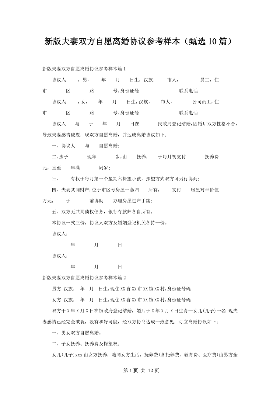 新版夫妻双方自愿离婚协议参考样本（甄选10篇）.docx_第1页