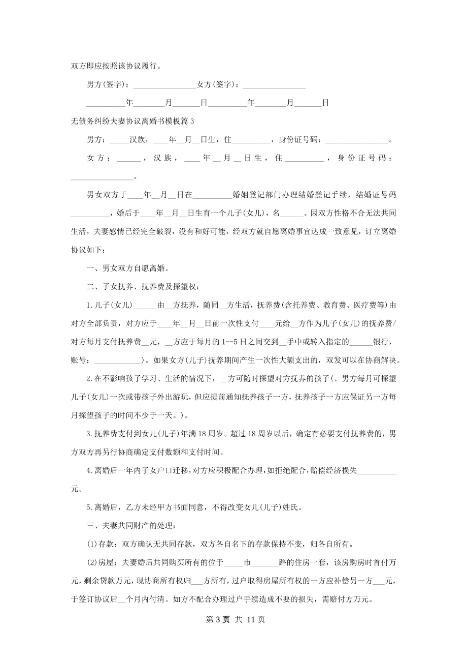 无债务纠纷夫妻协议离婚书模板（优质11篇）.docx_第3页