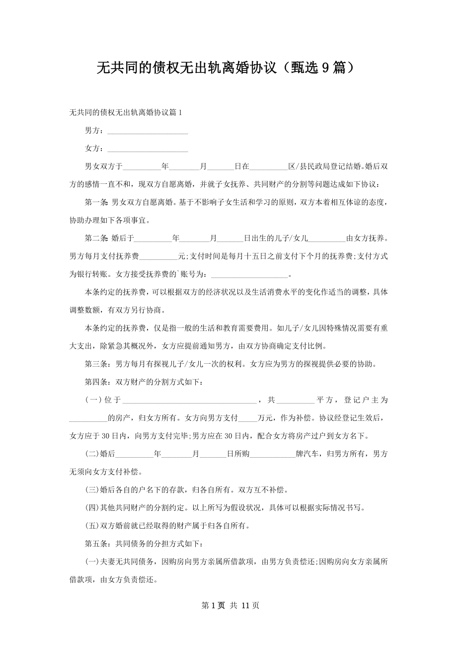 无共同的债权无出轨离婚协议（甄选9篇）.docx_第1页