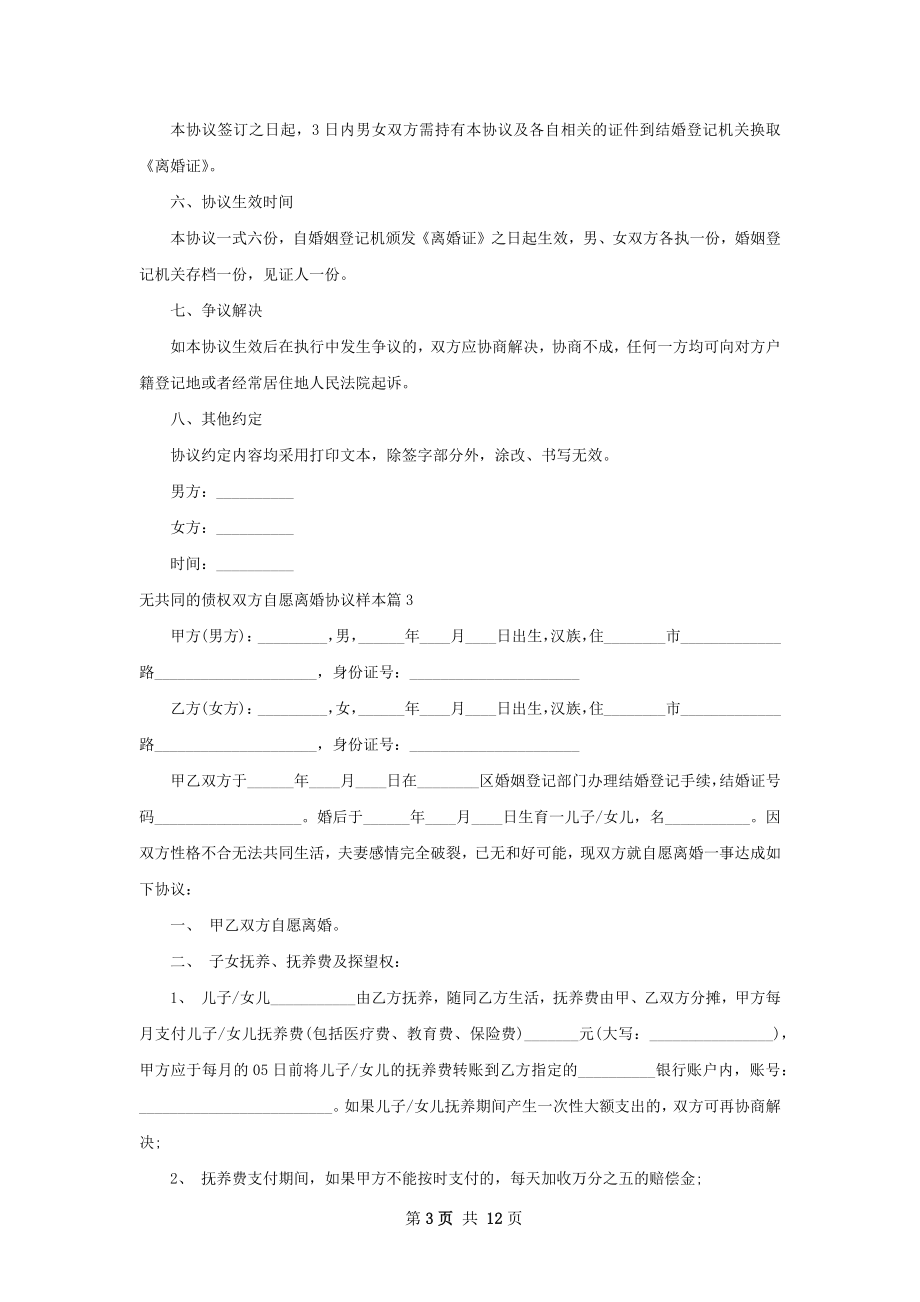 无共同的债权双方自愿离婚协议样本（9篇专业版）.docx_第3页