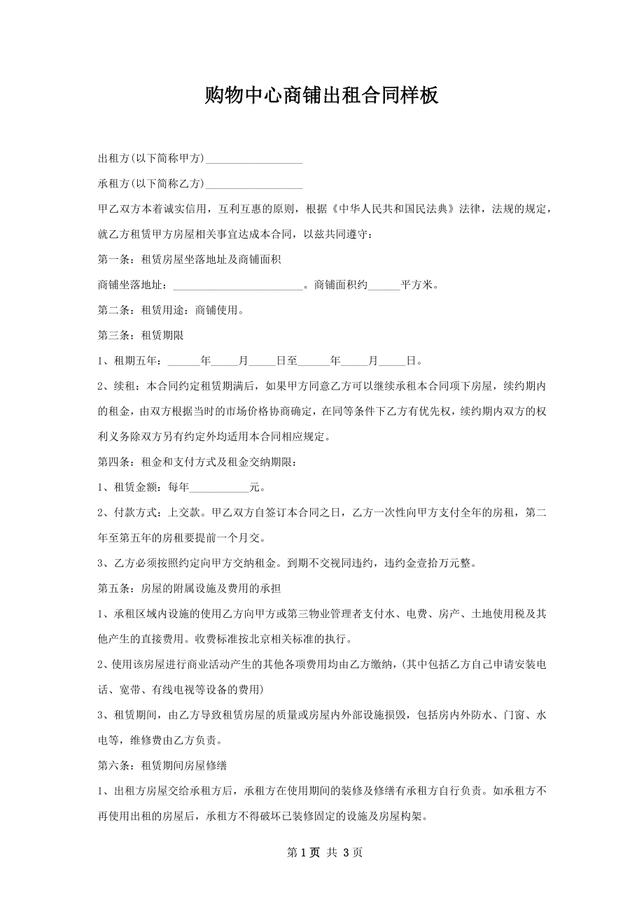 购物中心商铺出租合同样板.docx_第1页