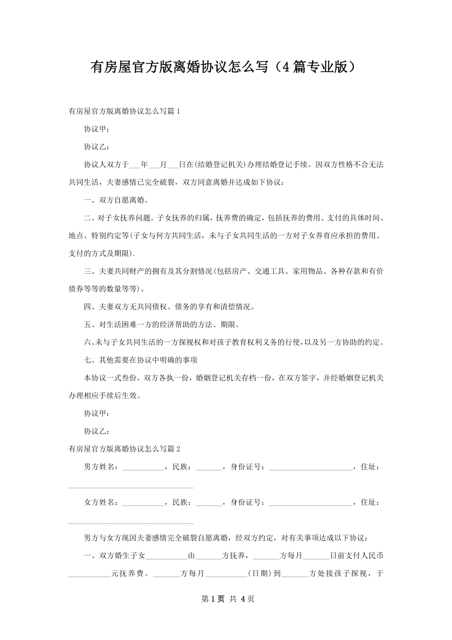 有房屋官方版离婚协议怎么写（4篇专业版）.docx_第1页