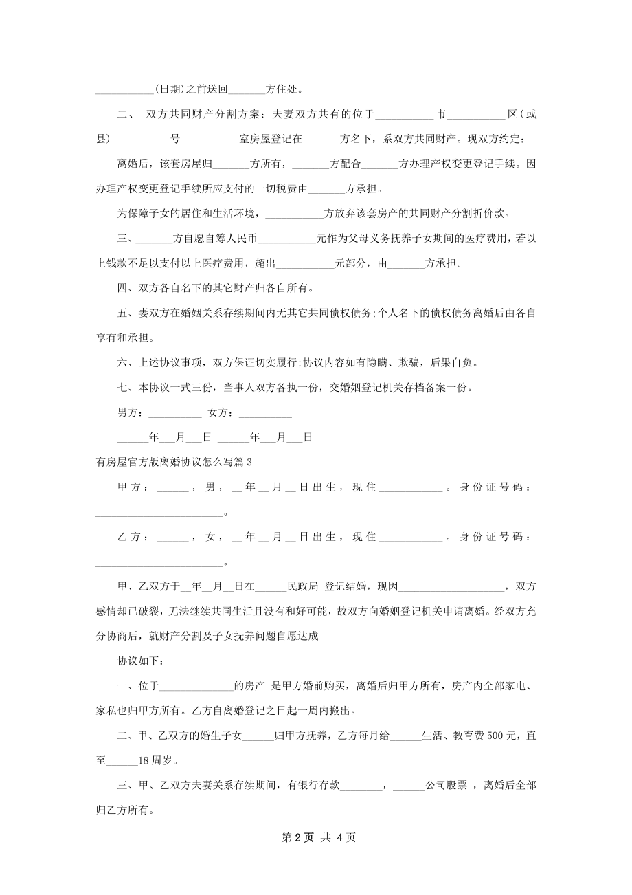 有房屋官方版离婚协议怎么写（4篇专业版）.docx_第2页