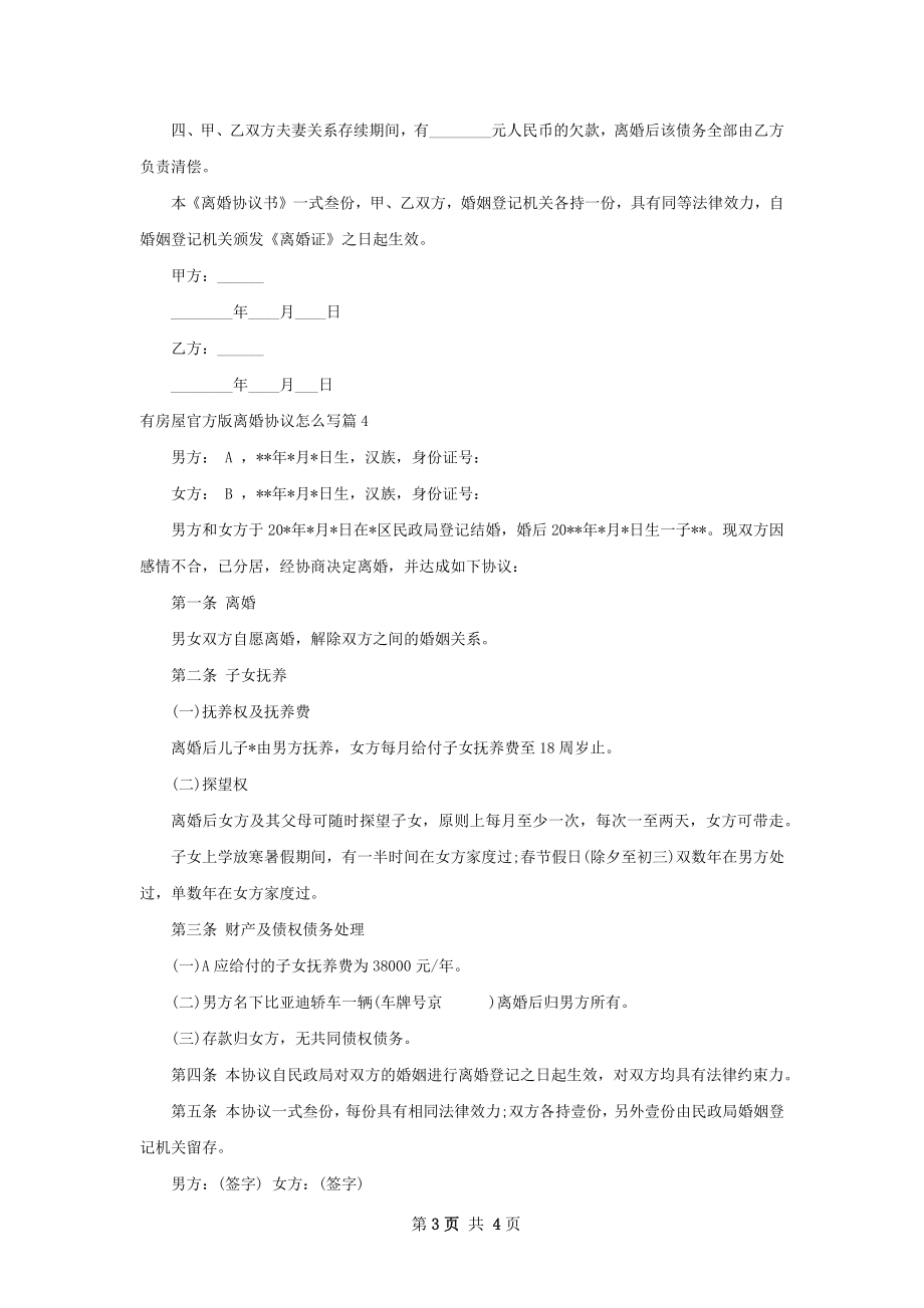 有房屋官方版离婚协议怎么写（4篇专业版）.docx_第3页