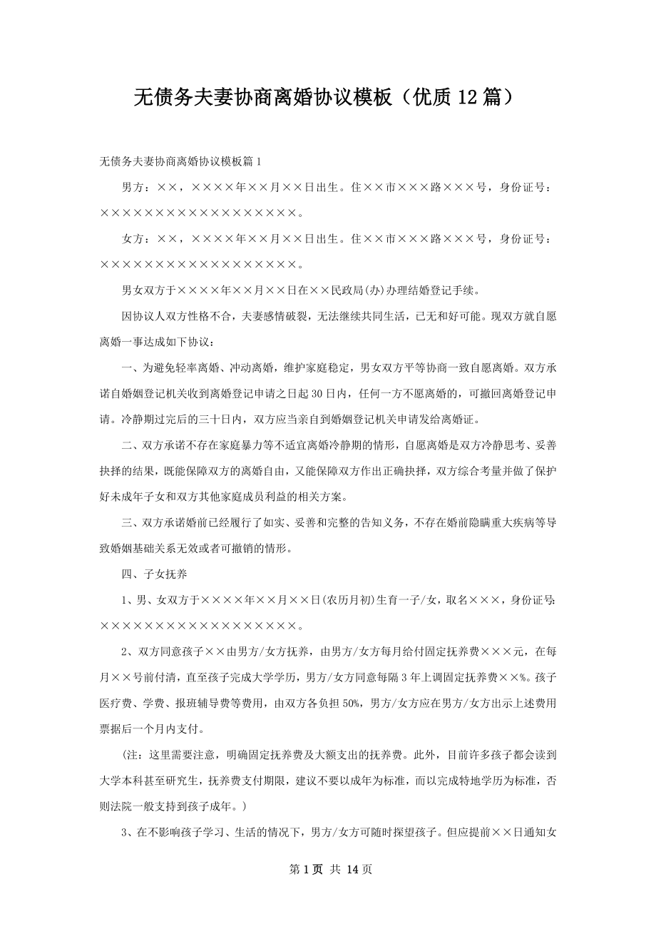 无债务夫妻协商离婚协议模板（优质12篇）.docx_第1页