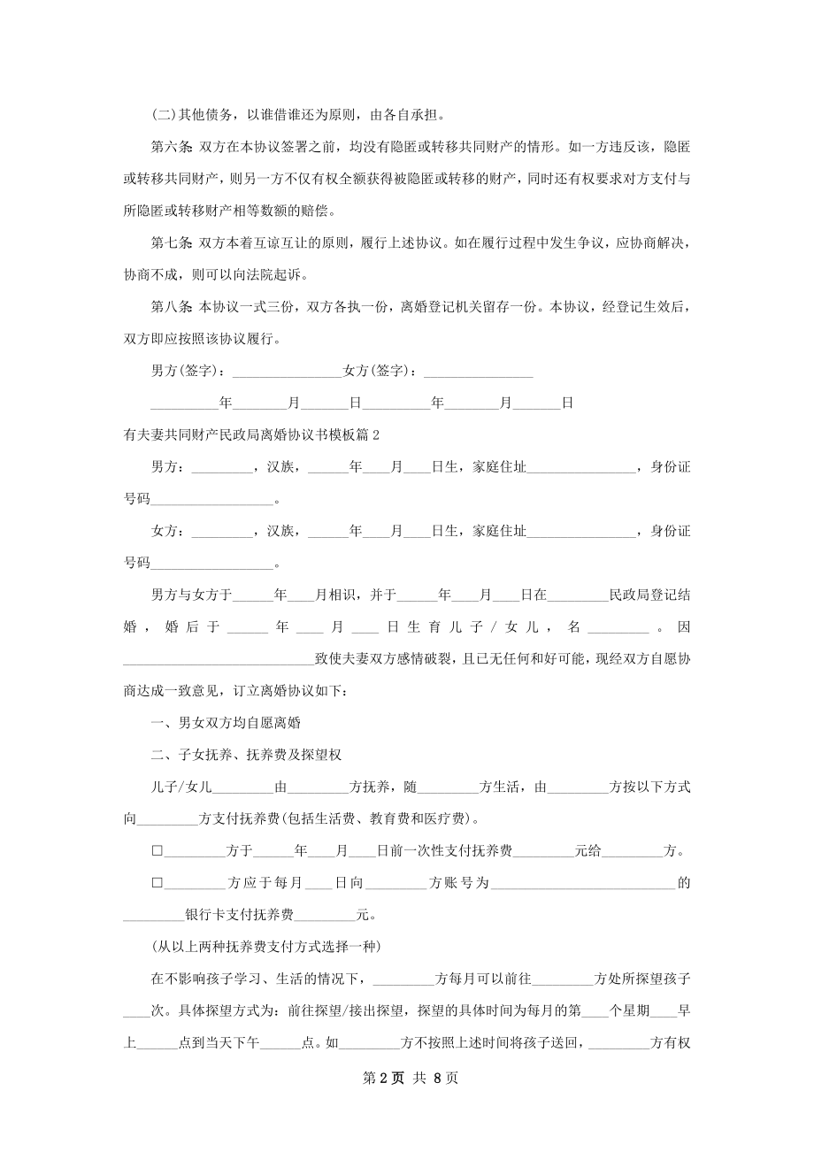 有夫妻共同财产民政局离婚协议书模板（通用7篇）.docx_第2页