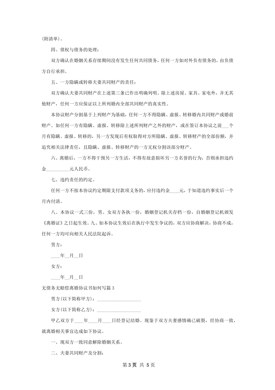 无债务无赔偿离婚协议书如何写（4篇集锦）.docx_第3页