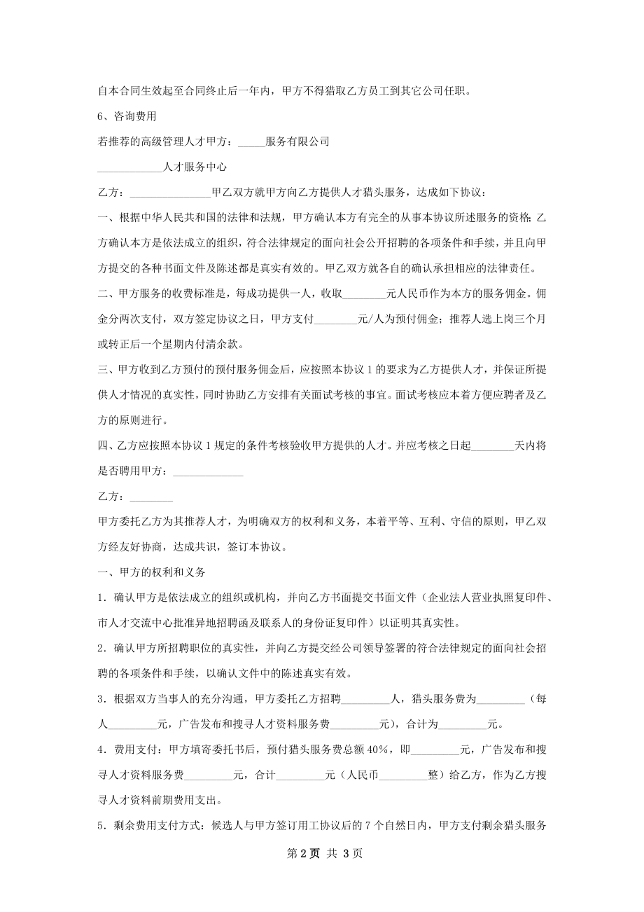 猎头服务协议书范本推荐.docx_第2页