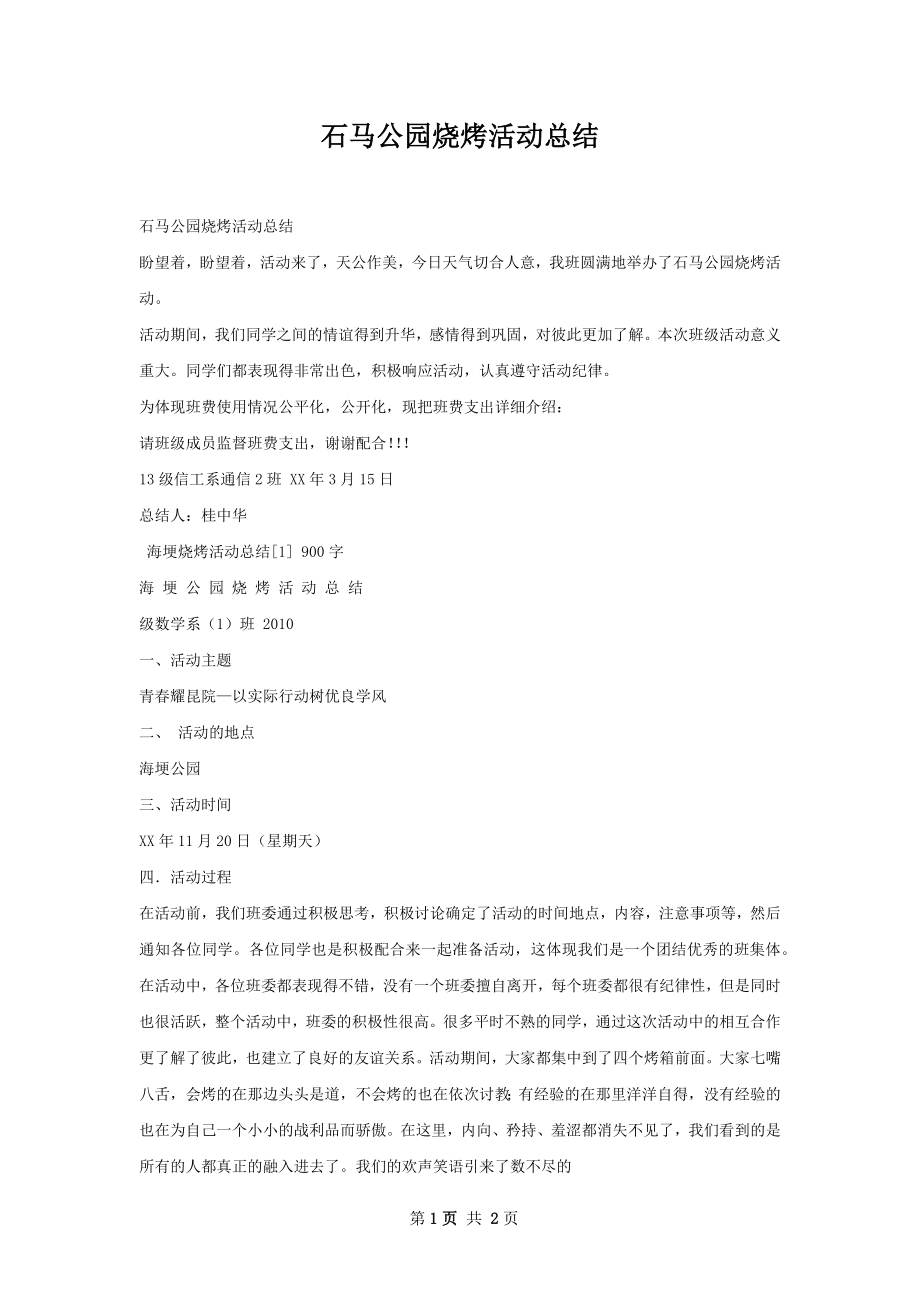 石马公园烧烤活动总结.docx_第1页