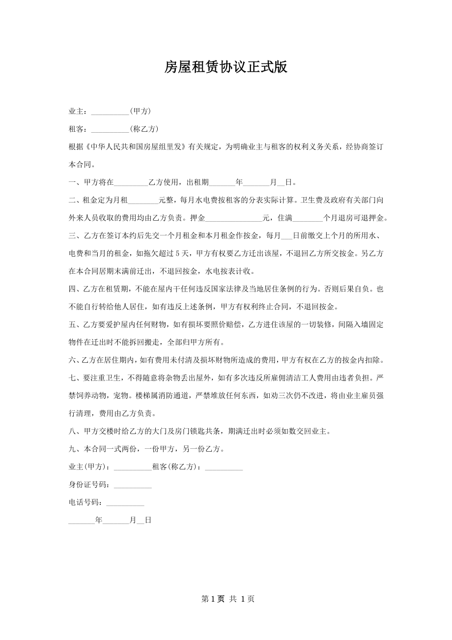 房屋租赁协议正式版.docx_第1页