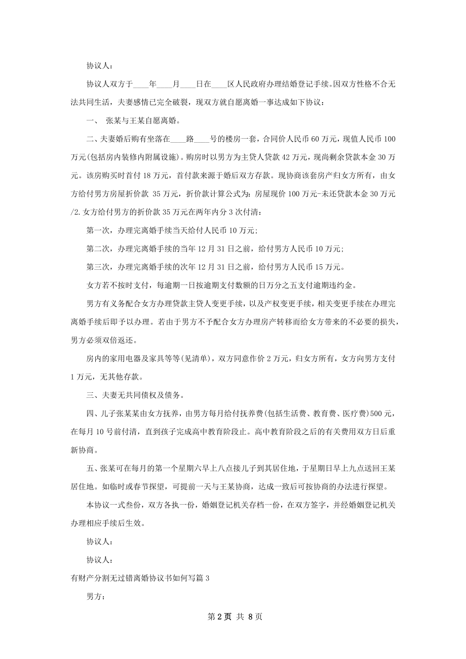 有财产分割无过错离婚协议书如何写7篇.docx_第2页