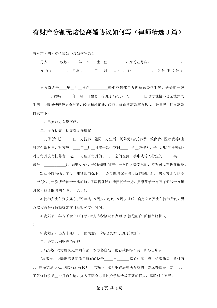 有财产分割无赔偿离婚协议如何写（律师精选3篇）.docx_第1页