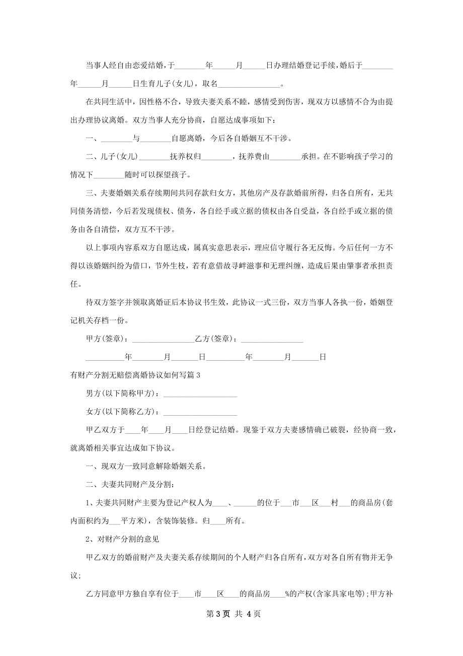 有财产分割无赔偿离婚协议如何写（律师精选3篇）.docx_第3页