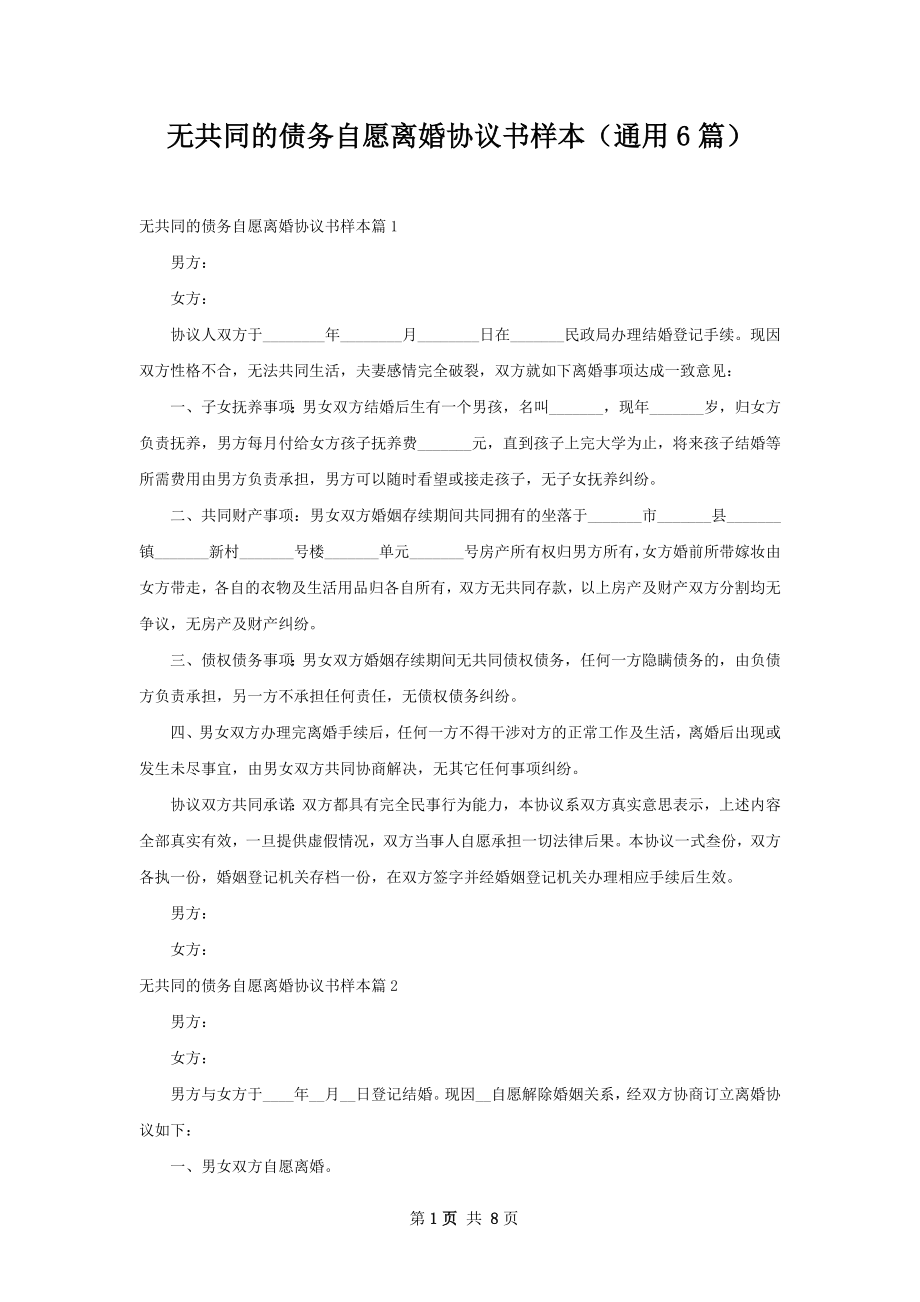 无共同的债务自愿离婚协议书样本（通用6篇）.docx_第1页