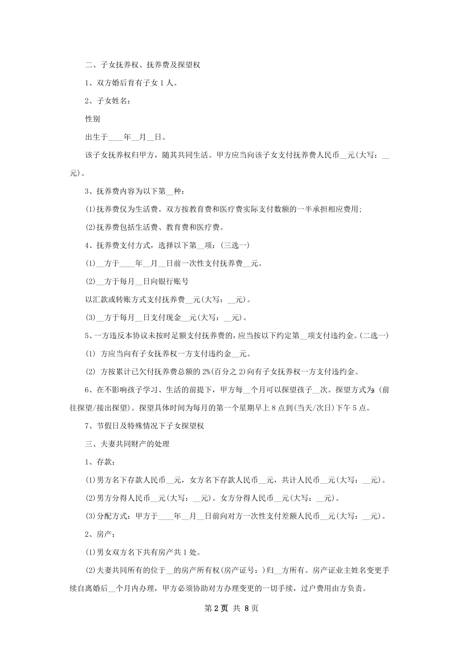 无共同的债务自愿离婚协议书样本（通用6篇）.docx_第2页