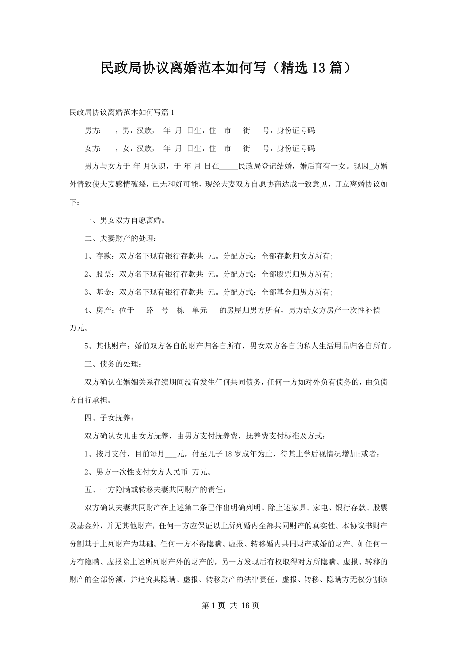 民政局协议离婚范本如何写（精选13篇）.docx_第1页