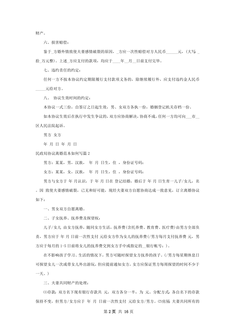 民政局协议离婚范本如何写（精选13篇）.docx_第2页