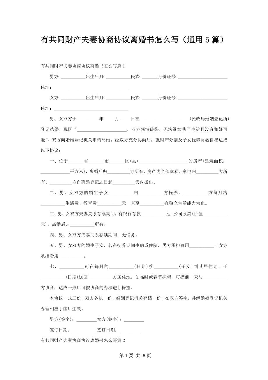 有共同财产夫妻协商协议离婚书怎么写（通用5篇）.docx_第1页