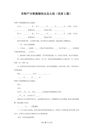 有财产分割离婚协议怎么拟（优质2篇）.docx