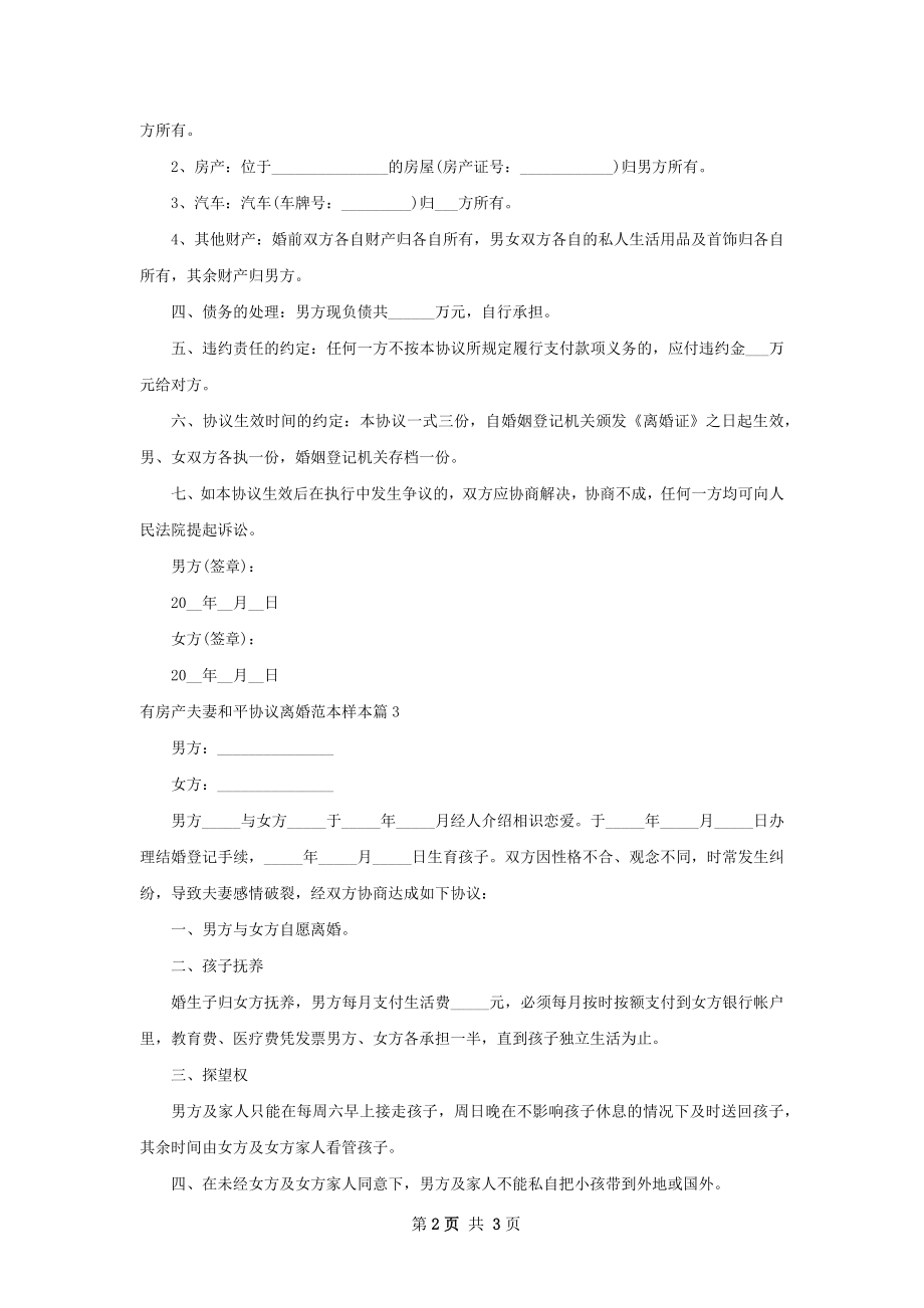 有房产夫妻和平协议离婚范本样本（精选3篇）.docx_第2页