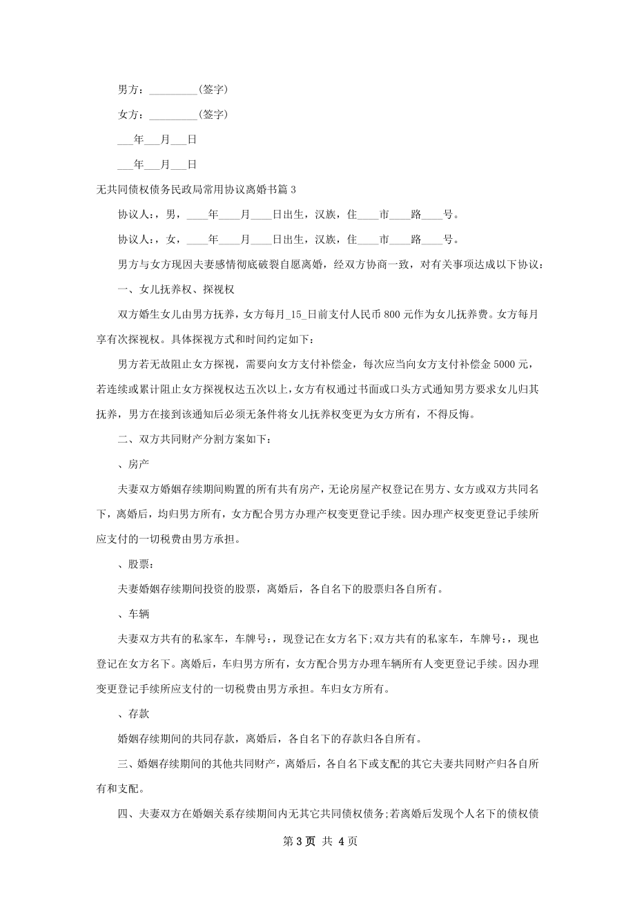 无共同债权债务民政局常用协议离婚书（精选4篇）.docx_第3页