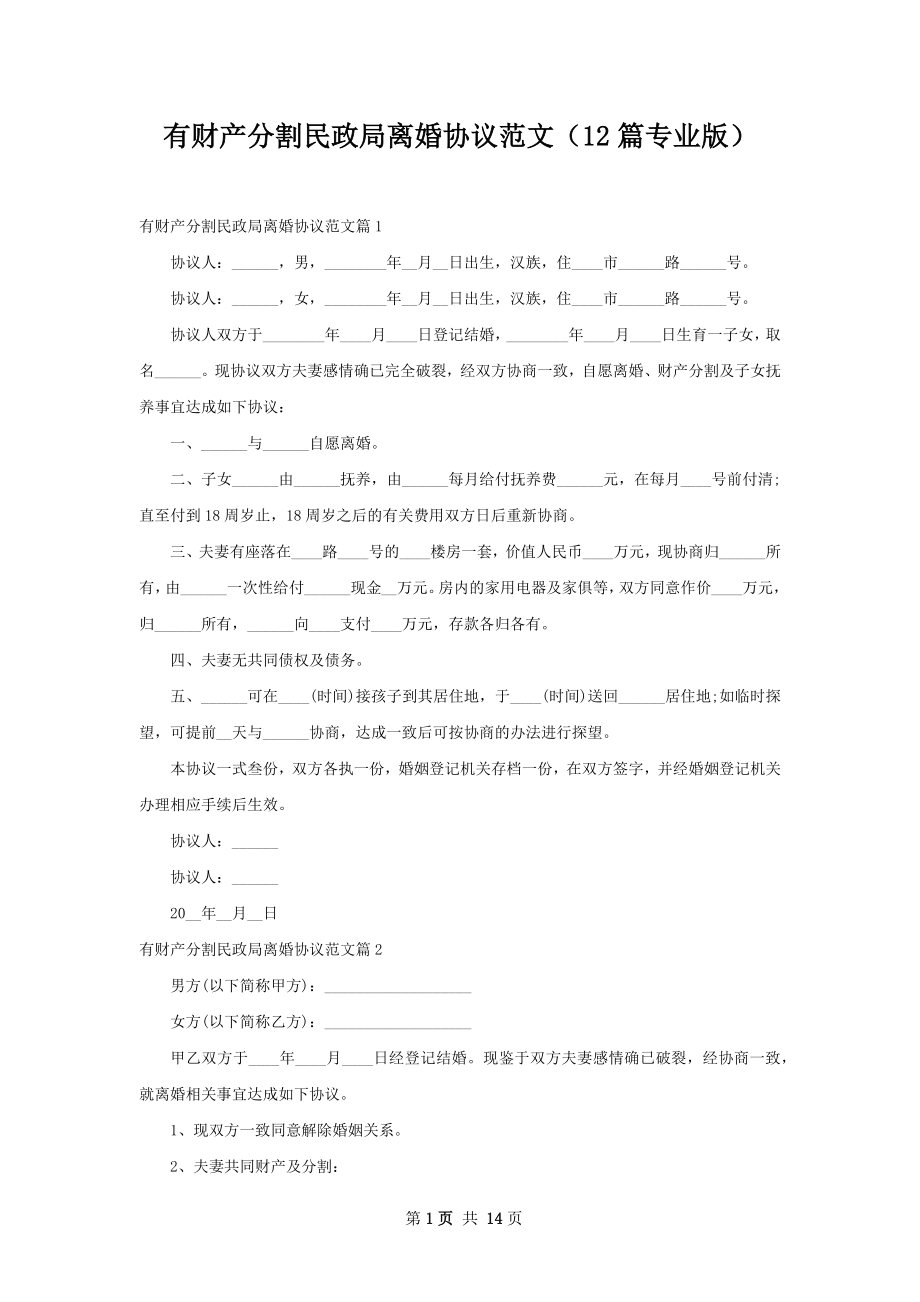 有财产分割民政局离婚协议范文（12篇专业版）.docx_第1页