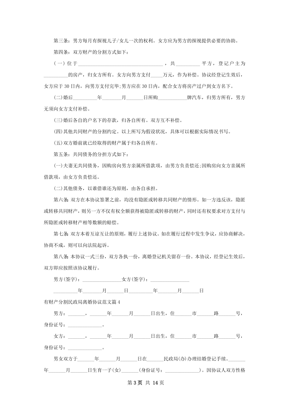 有财产分割民政局离婚协议范文（12篇专业版）.docx_第3页