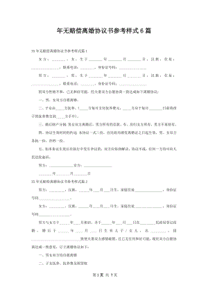 年无赔偿离婚协议书参考样式6篇.docx