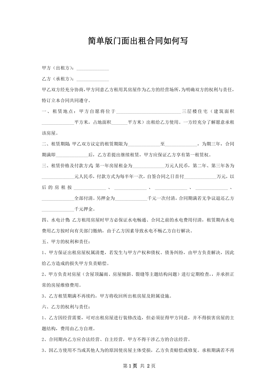 简单版门面出租合同如何写.docx_第1页