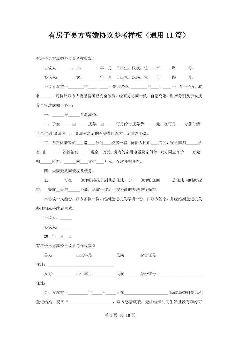 有房子男方离婚协议参考样板（通用11篇）.docx_第1页