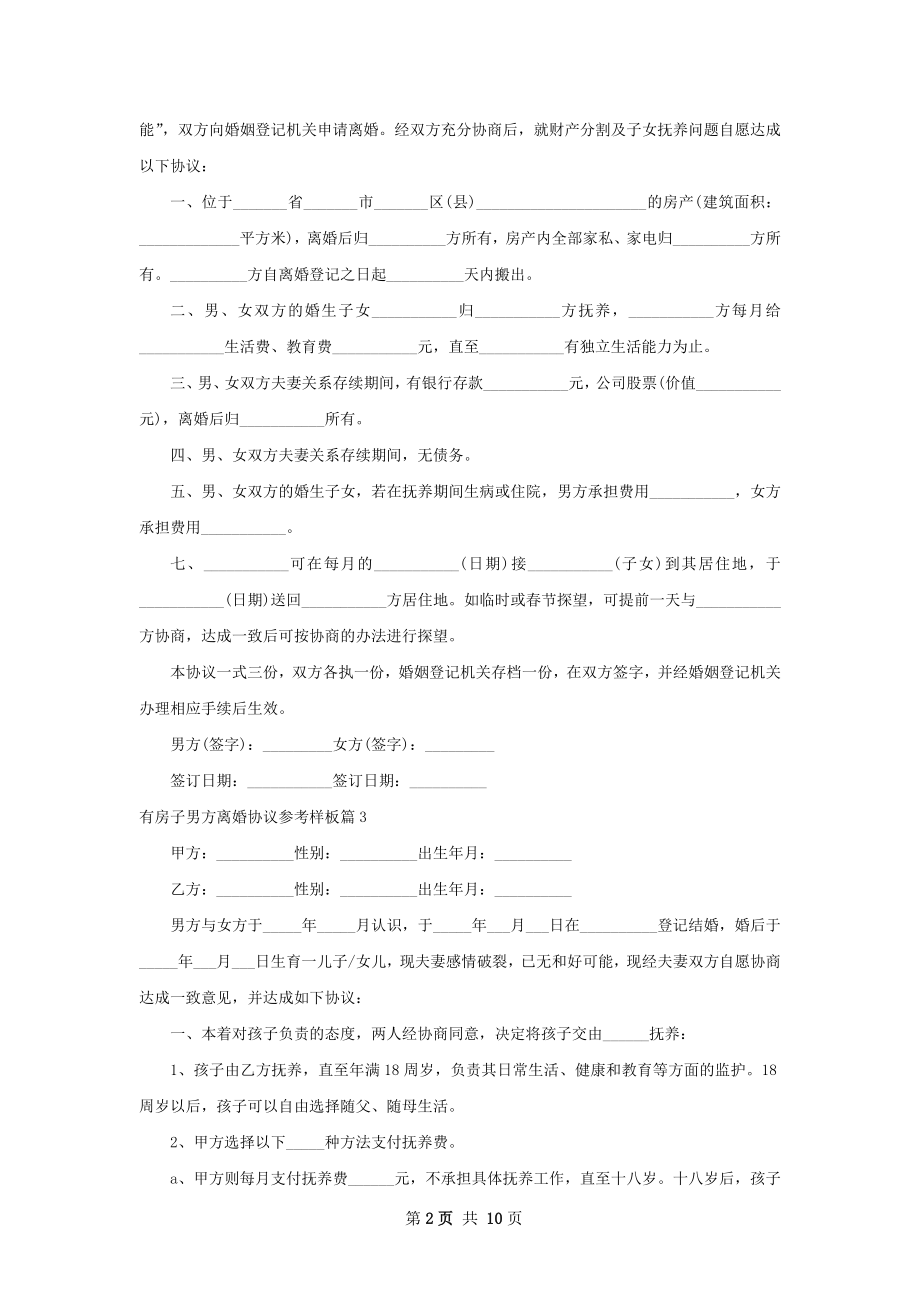 有房子男方离婚协议参考样板（通用11篇）.docx_第2页