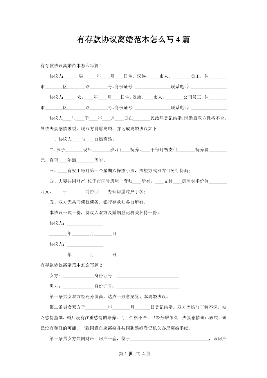 有存款协议离婚范本怎么写4篇.docx_第1页