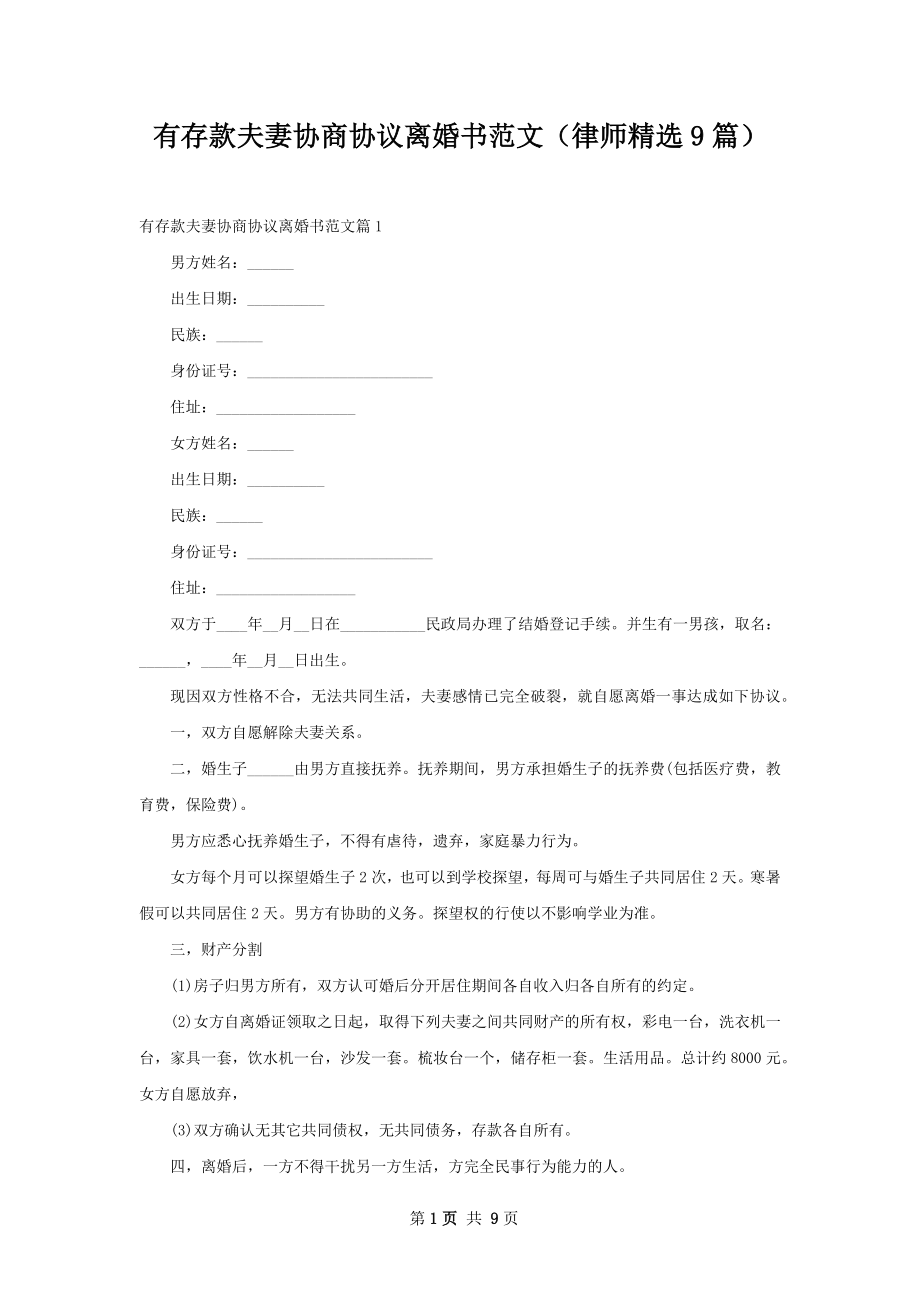 有存款夫妻协商协议离婚书范文（律师精选9篇）.docx_第1页