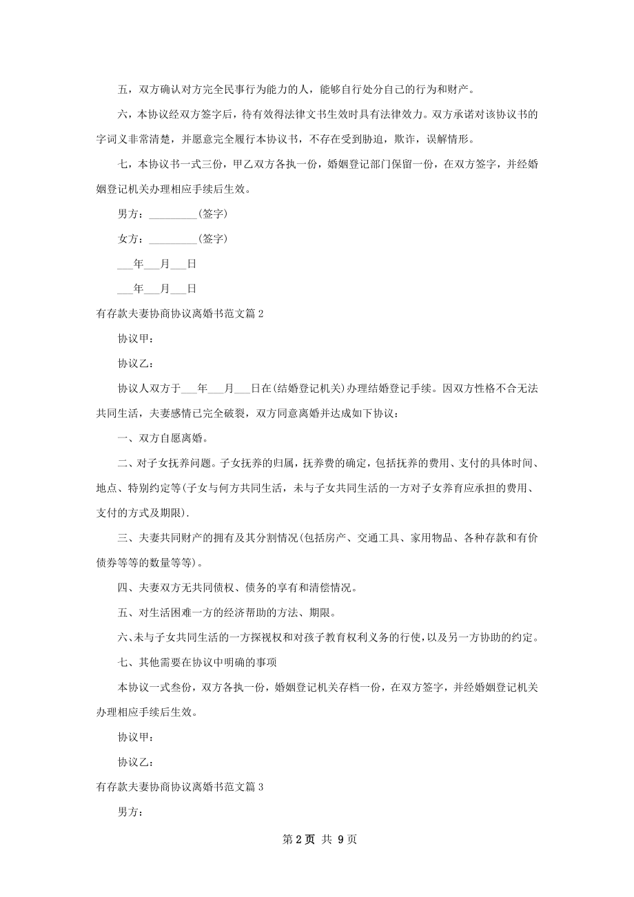 有存款夫妻协商协议离婚书范文（律师精选9篇）.docx_第2页