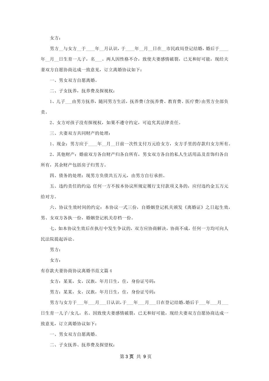 有存款夫妻协商协议离婚书范文（律师精选9篇）.docx_第3页