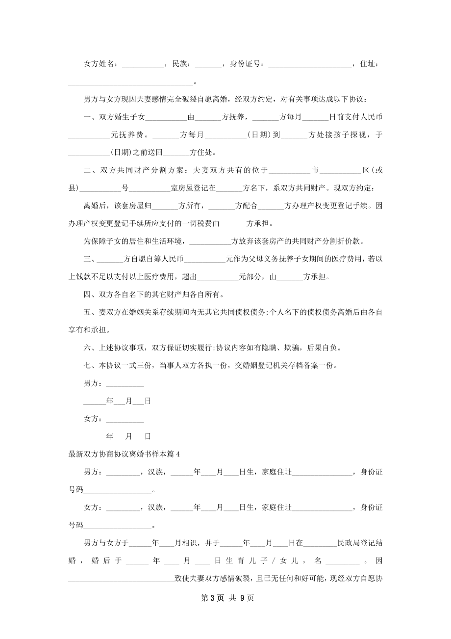 最新双方协商协议离婚书样本（甄选8篇）.docx_第3页