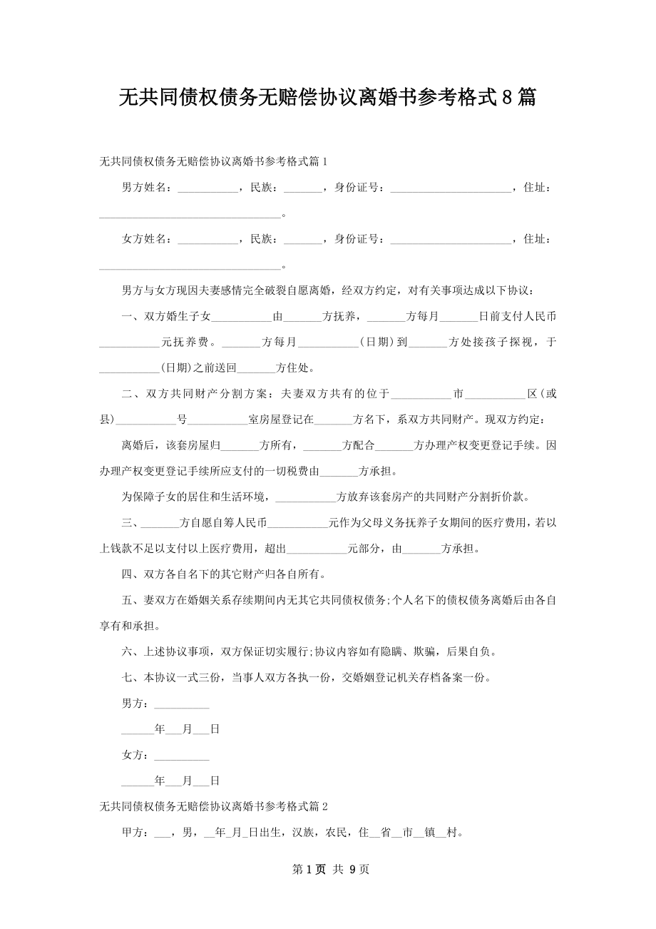 无共同债权债务无赔偿协议离婚书参考格式8篇.docx_第1页