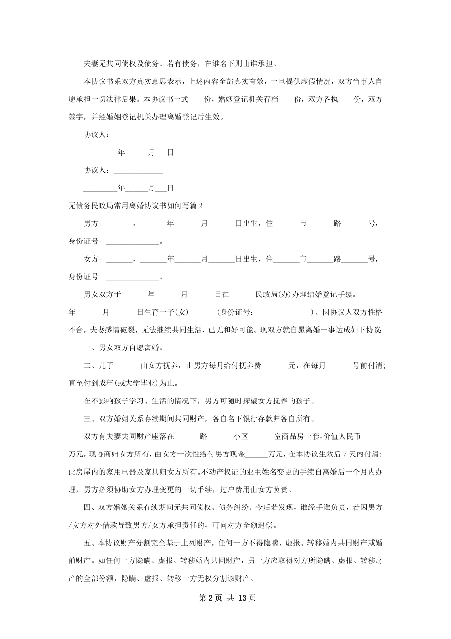 无债务民政局常用离婚协议书如何写（优质12篇）.docx_第2页