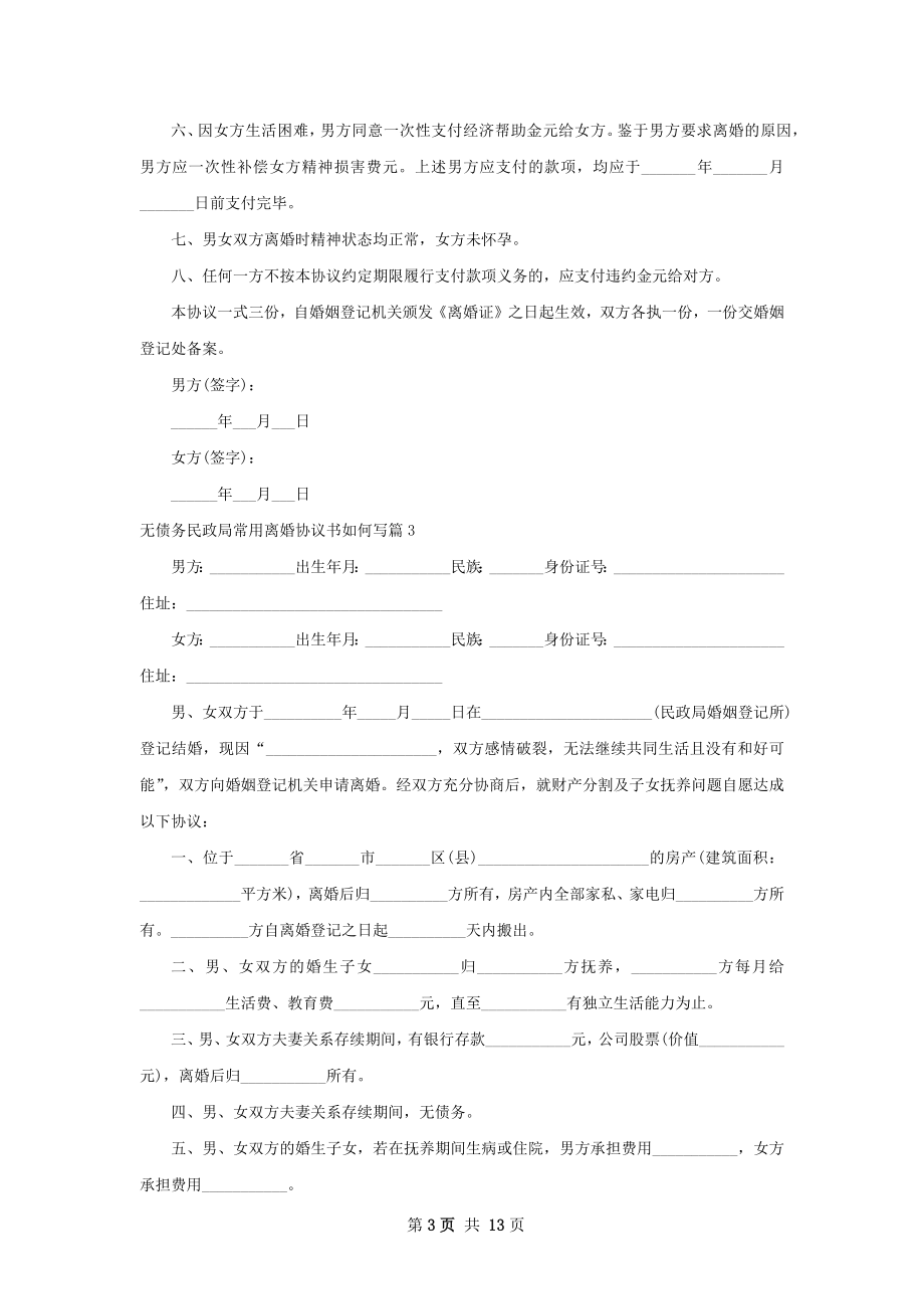 无债务民政局常用离婚协议书如何写（优质12篇）.docx_第3页