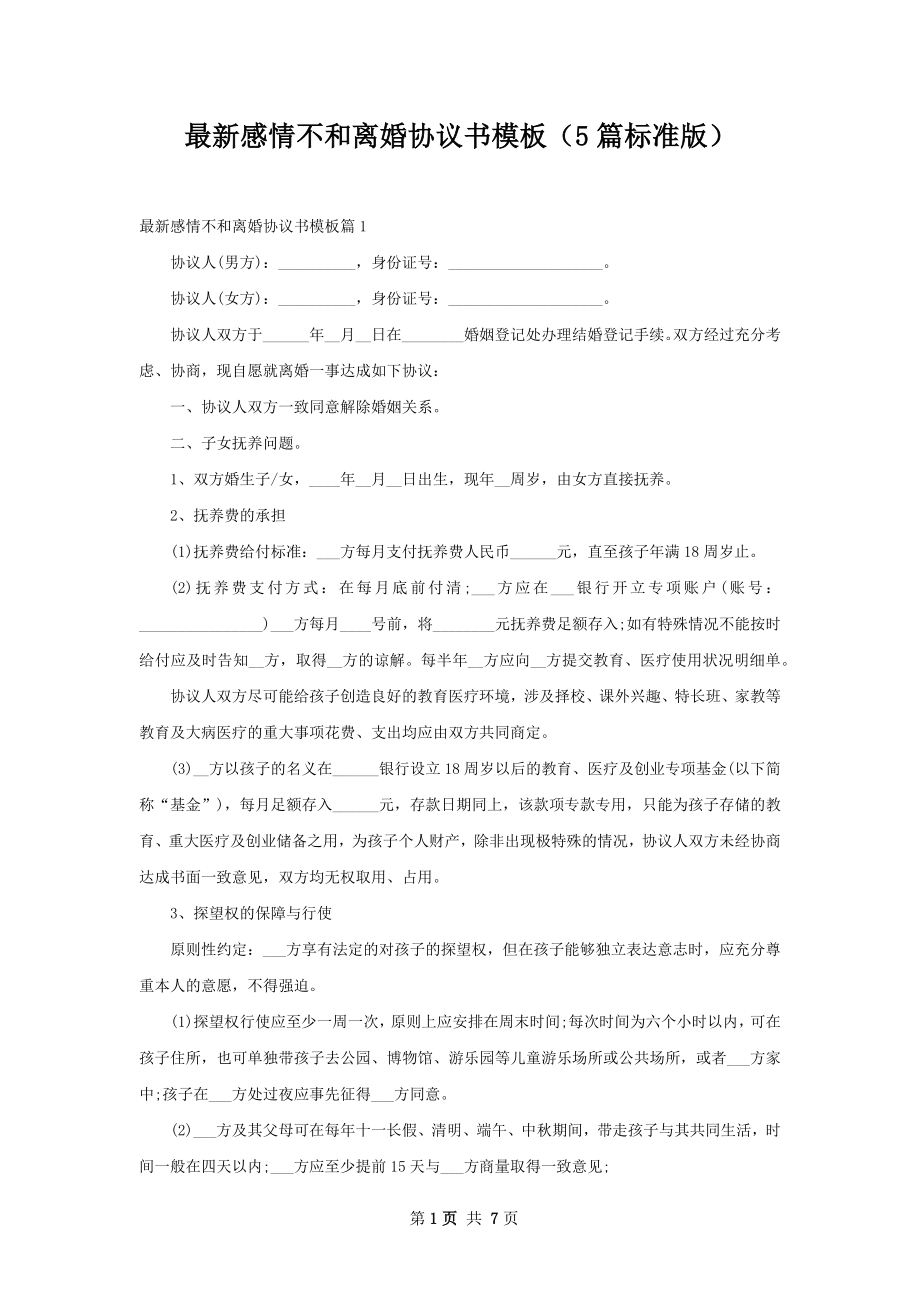 最新感情不和离婚协议书模板（5篇标准版）.docx_第1页