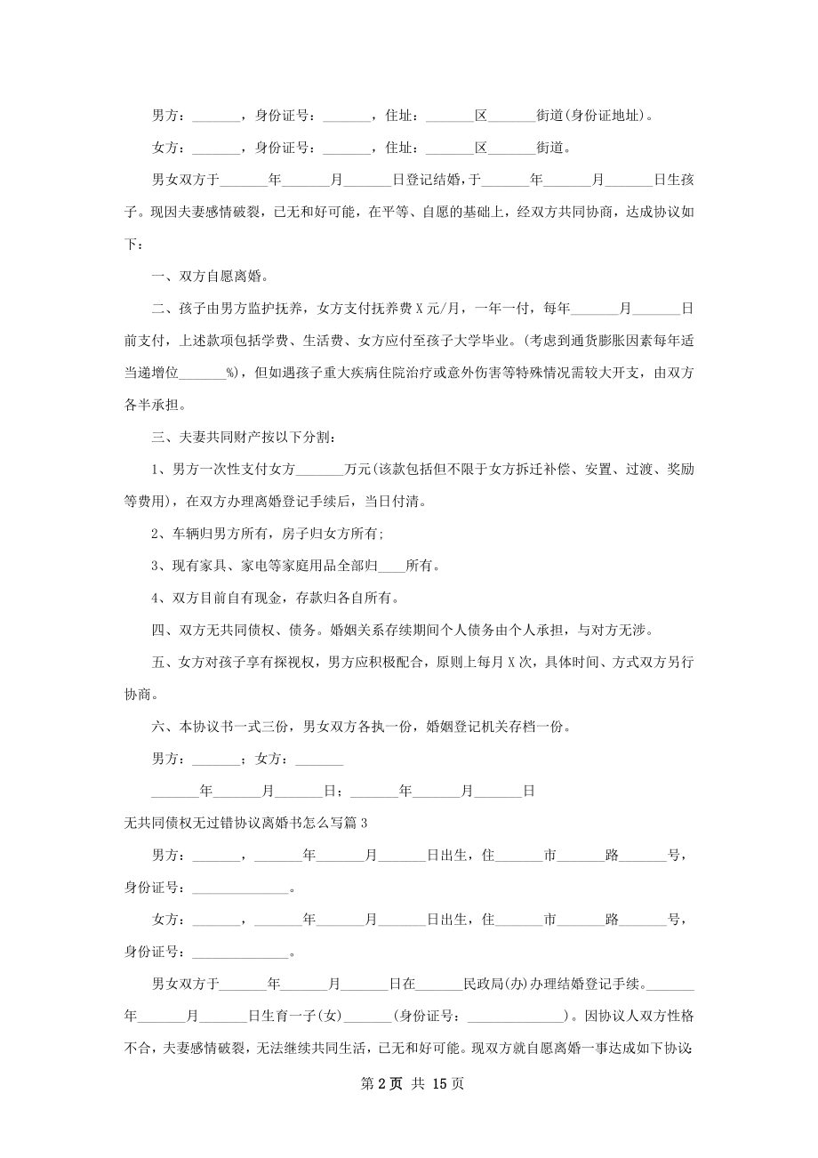 无共同债权无过错协议离婚书怎么写（甄选12篇）.docx_第2页