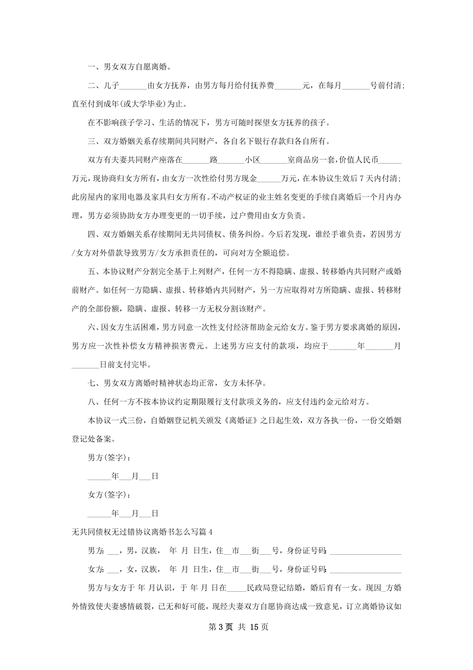 无共同债权无过错协议离婚书怎么写（甄选12篇）.docx_第3页