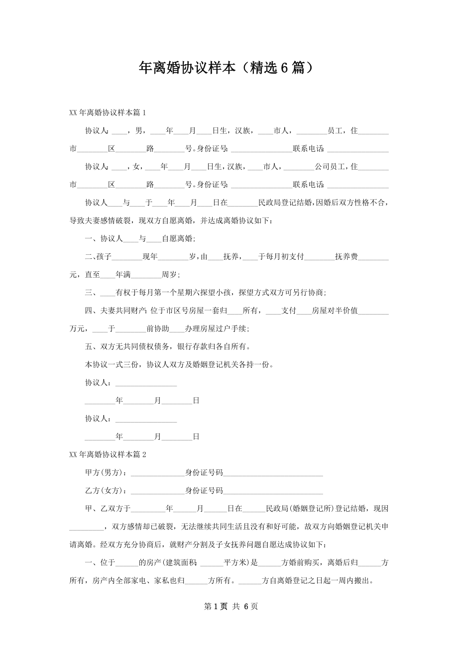 年离婚协议样本（精选6篇）.docx_第1页